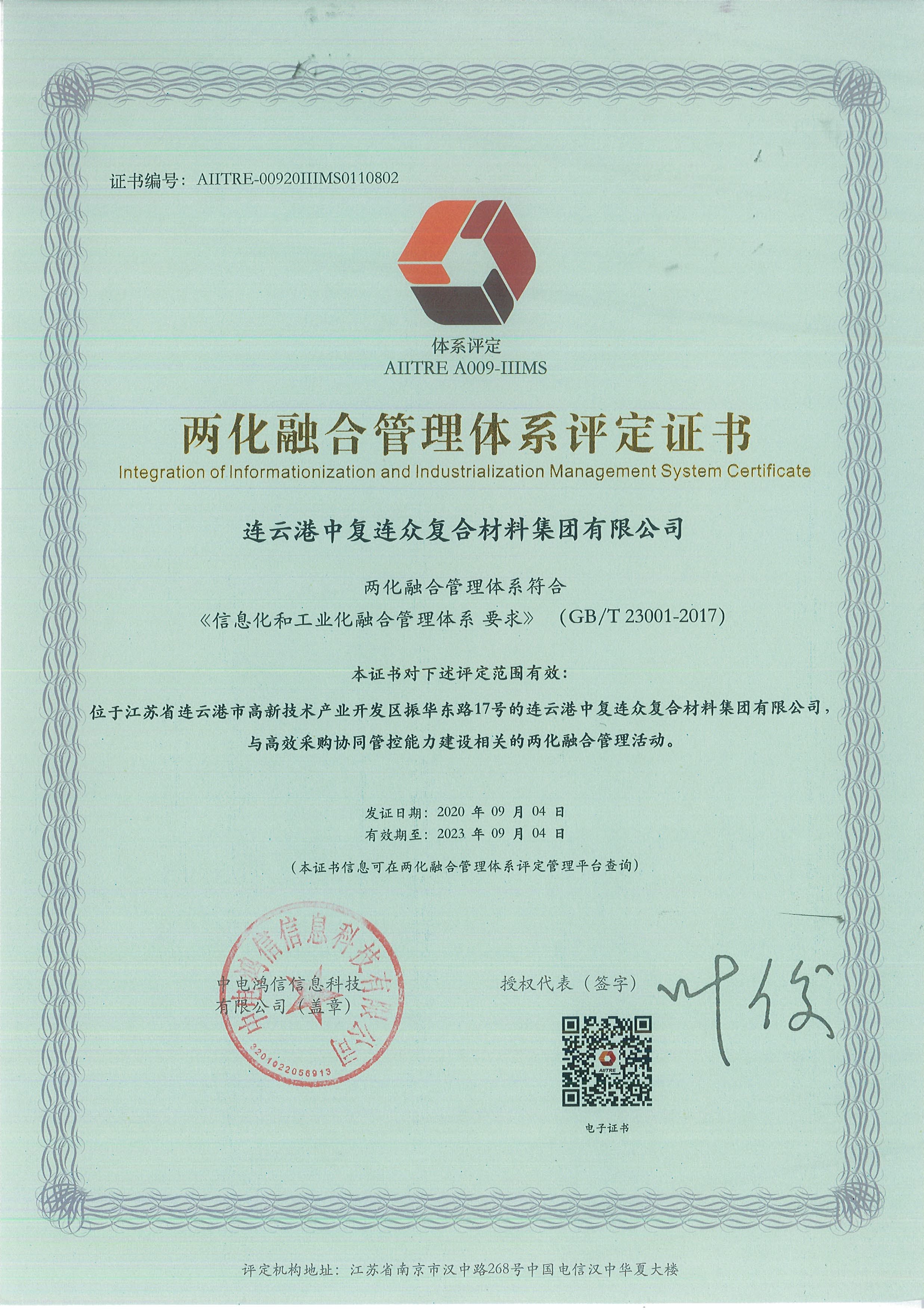 兩化融合管理體系評定證書.jpg